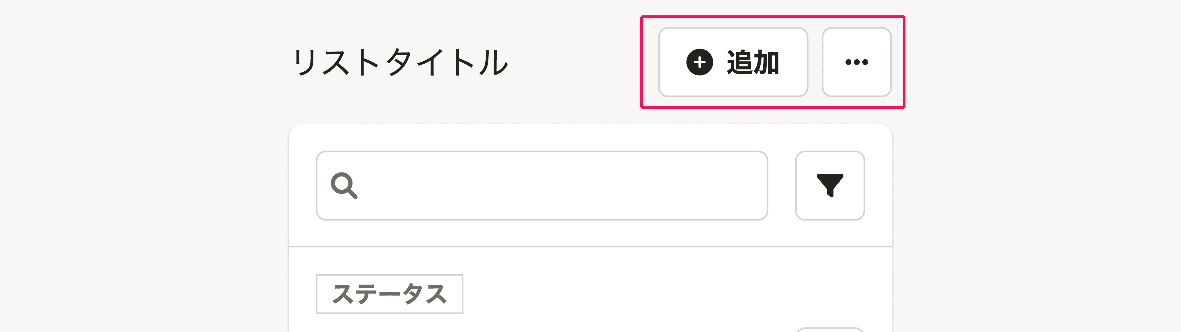 スクリーンショット: リスト操作エリア